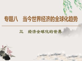 2019-2020学年人民版必修二 专题8 3 经济全球化的世界 （课件）（45张）