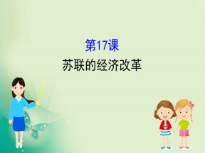 2019-2020学年岳麓版必修二 3.17 苏联的经济改革 课件（39张）