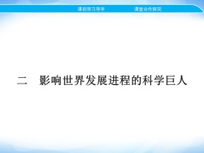 2019-2020学年人民版选修4 专题六　二　影响世界发展进程的科学巨人 课件（26张）