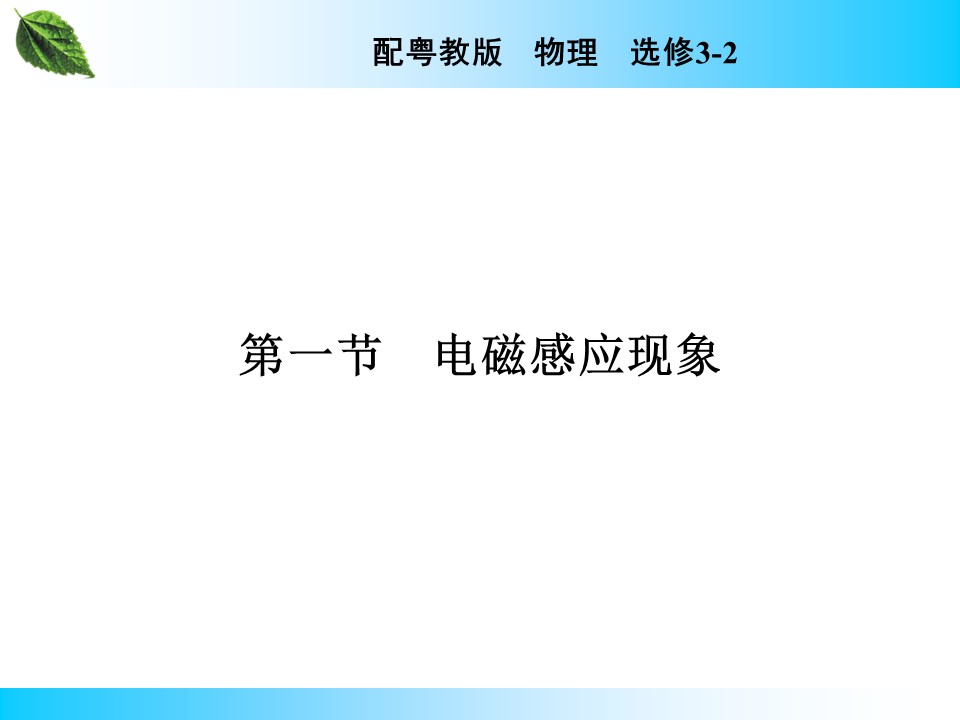 2019-2020学年粤教版选修3-2 第1章 第1、2节 电磁感应现象　产生感应电流的条件 课件（40张）第1页