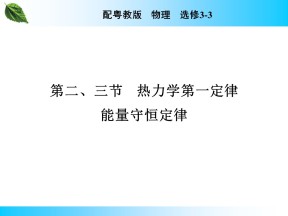 2019-2020学年粤教版选修3-3 第3章 第2、3节 热力学第一定律　能量守恒定律 课件（34张）