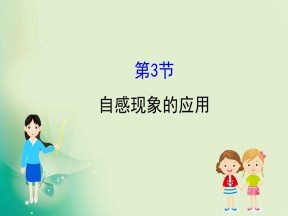 2019-2020学年鲁科版选修3-2 2.3 自感现象的应用 课件（48张）