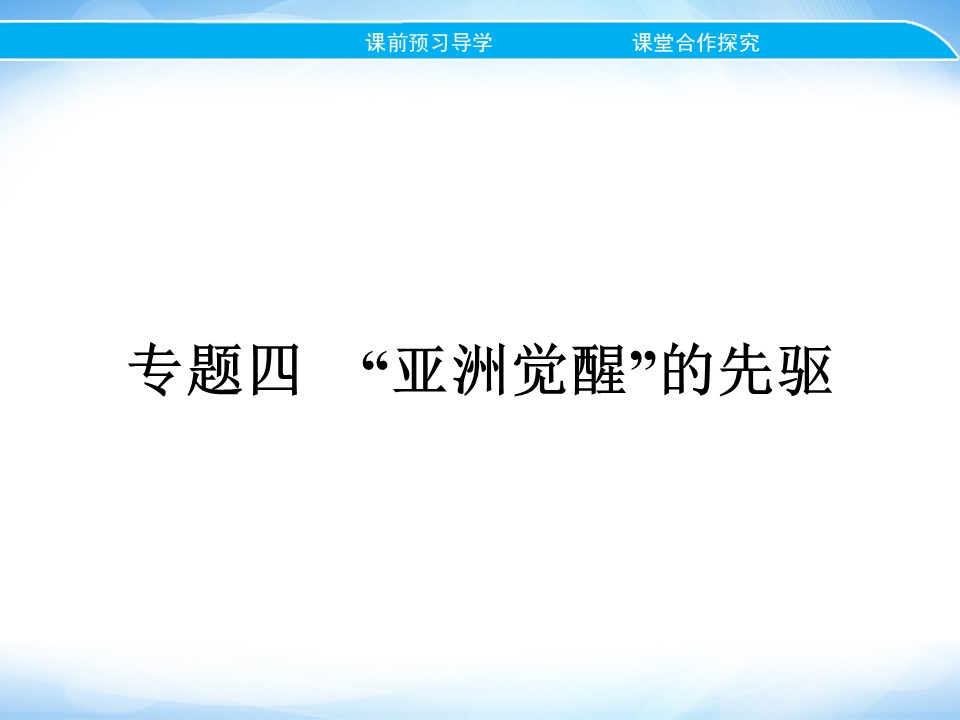 2019-2020学年人民版选修4 专题四　一　中国民族民主革命的先行者——孙中山(一) 课件（24张）第1页
