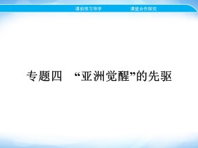 2019-2020学年人民版选修4 专题四　一　中国民族民主革命的先行者——孙中山(一) 课件（24张）