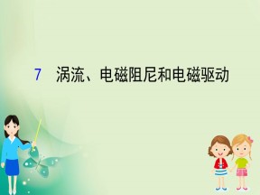 2019-2020学年人教选修3-2 4.7 涡流、电磁阻尼和电磁驱动 课件（58张）