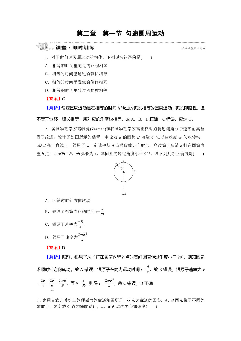 2019-2020学年粤教版必修2 第2章 第1节 匀速圆周运动 作业第1页