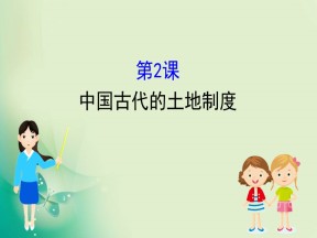 2019-2020学年岳麓版必修二 1.2 中国古代的土地制度 课件（46张）