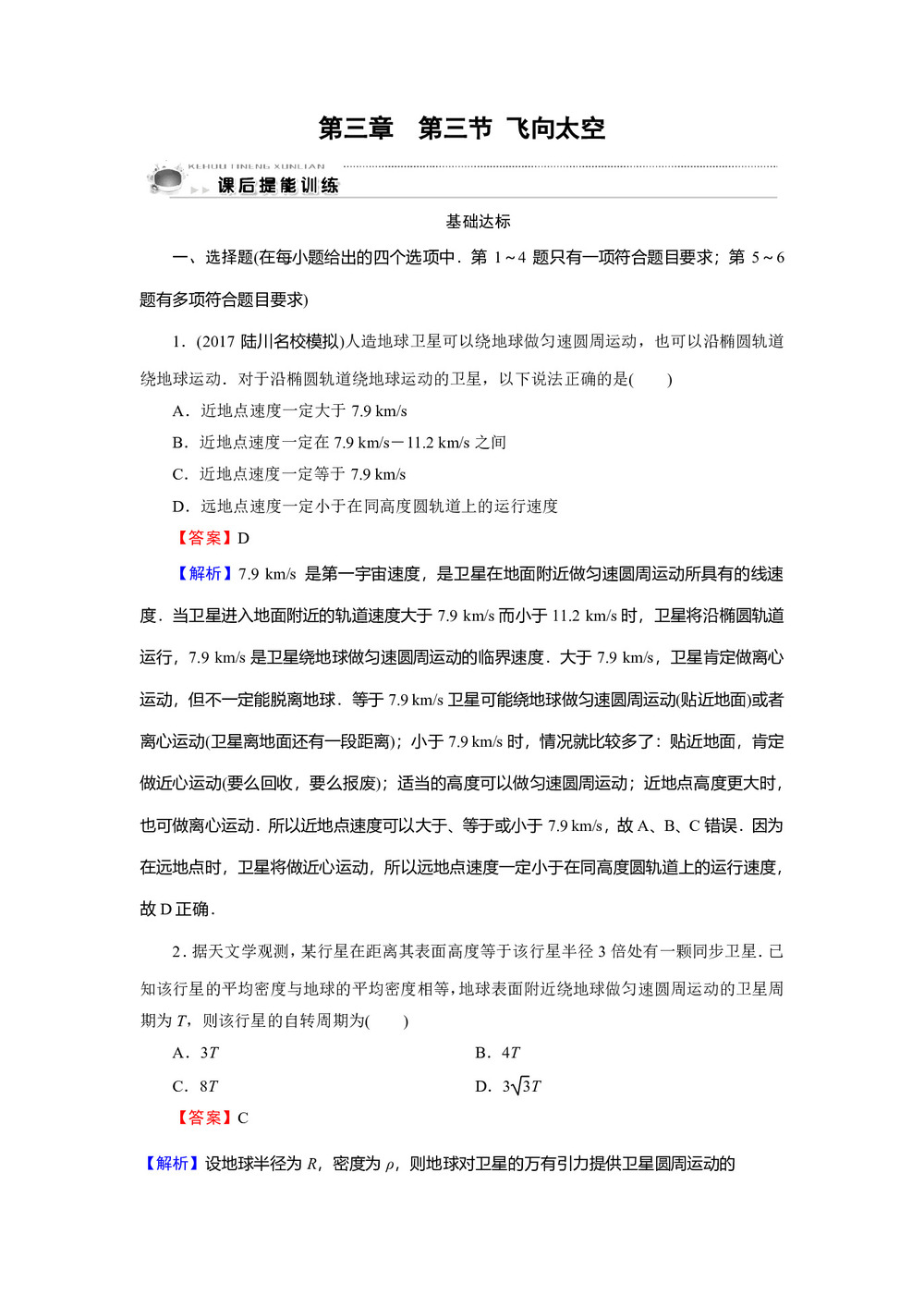 2019-2020学年粤教版必修2 第3章 第3节 飞向太空 作业2第1页