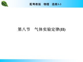 2019-2020学年粤教版选修3-3 第2章 第8节 气体实验定律(Ⅱ) 课件（43张）
