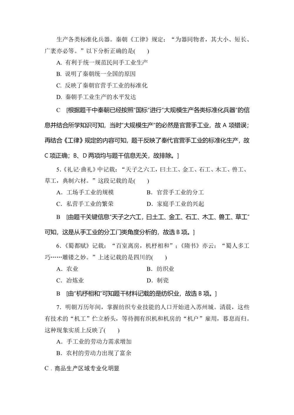 2019-2020学年人民版必修二 专题1 2 古代中国的手工业经济 (作业)第2页