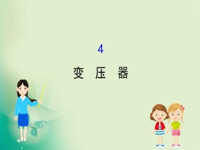 2019-2020学年人教选修3-2 5.4变压器 课件（76张）