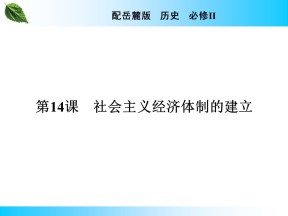 2019-2020学年岳麓版必修2 第14课　社会主义经济体制的建立 课件（35张）