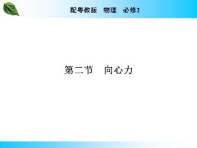 2019-2020学年粤教版必修2 第2章 第2节 向心力 课件（49张）