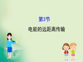 2019-2020学年鲁科版选修3-2 4.3 电能的远距离传输 课件（40张）