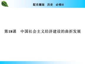 2019-2020学年岳麓版必修2 第18课　中国社会主义经济建设的曲折发展 课件（34张）