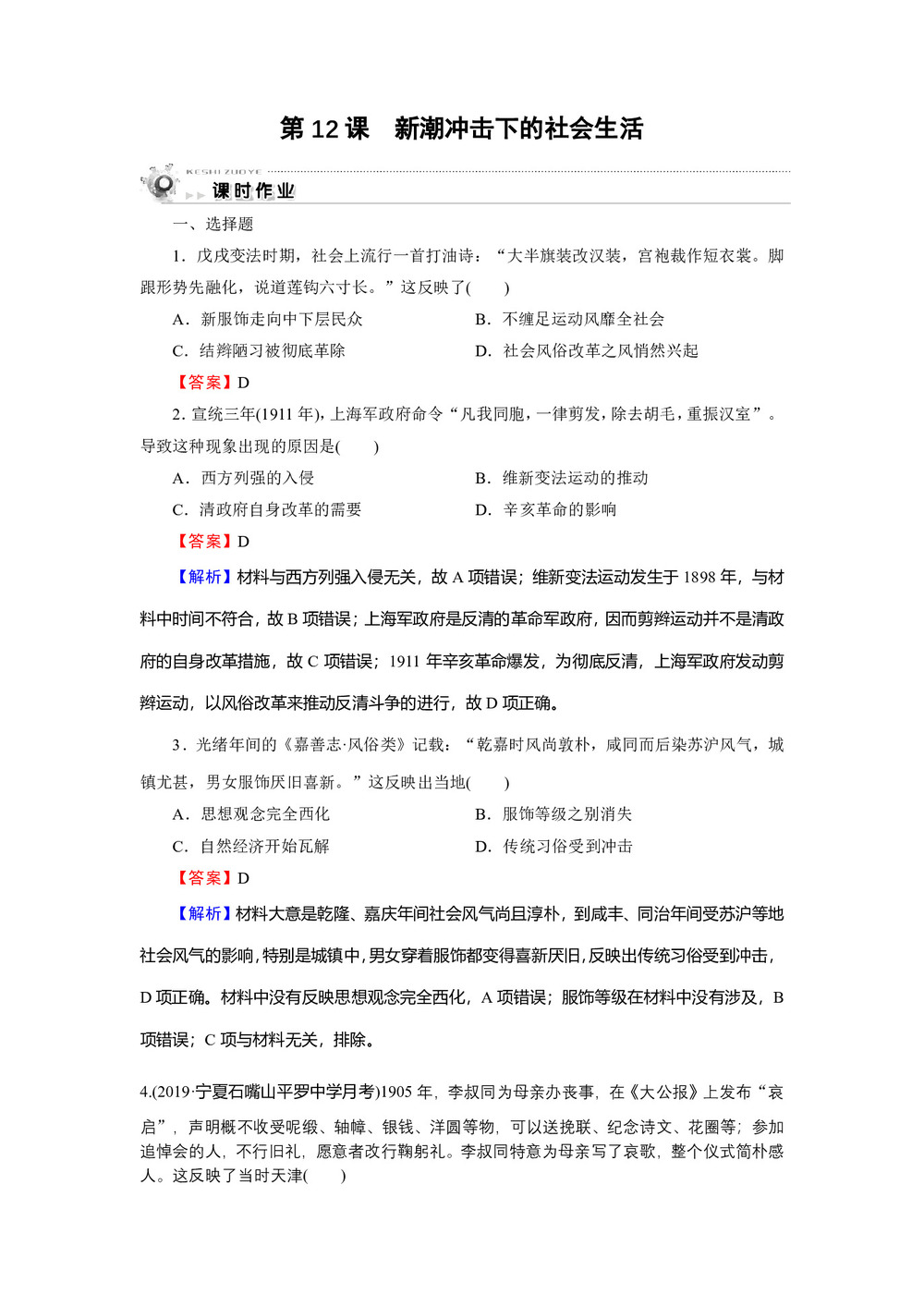 2019-2020学年岳麓版必修2 第12课 新潮冲击下的社会生活 作业第1页