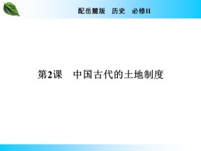 2019-2020学年岳麓版必修2 第2课　中国古代的土地制度 课件（23张）