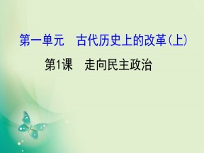 2019-2020学年历史岳麓版选修一 1.1  走向民主政治 课件（43张）