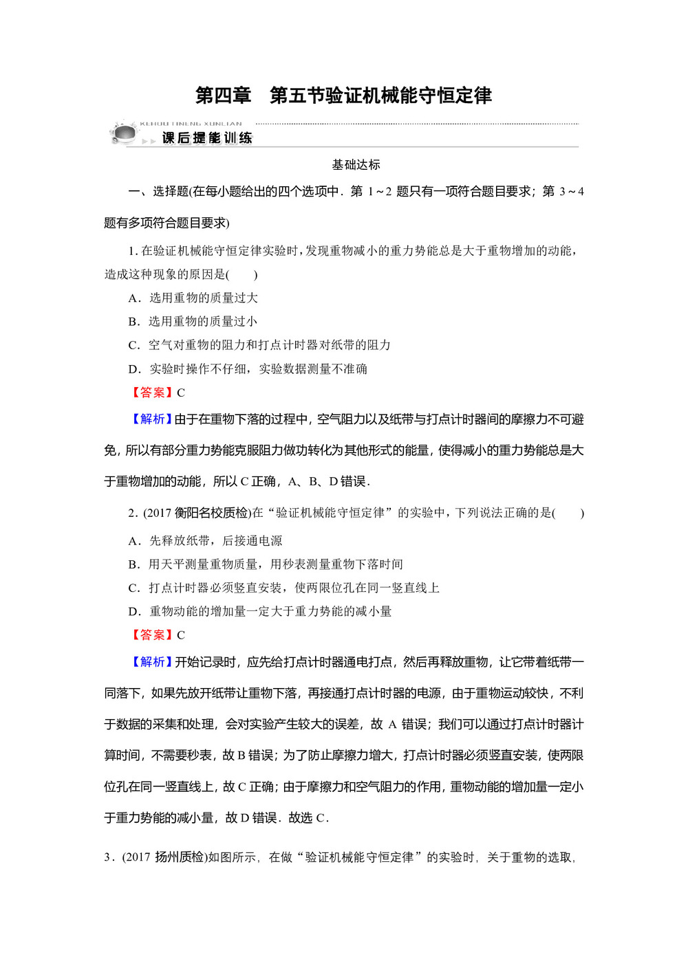 2019-2020学年粤教版必修2 第4章 第5节 验证机械能守恒定律 作业2第1页