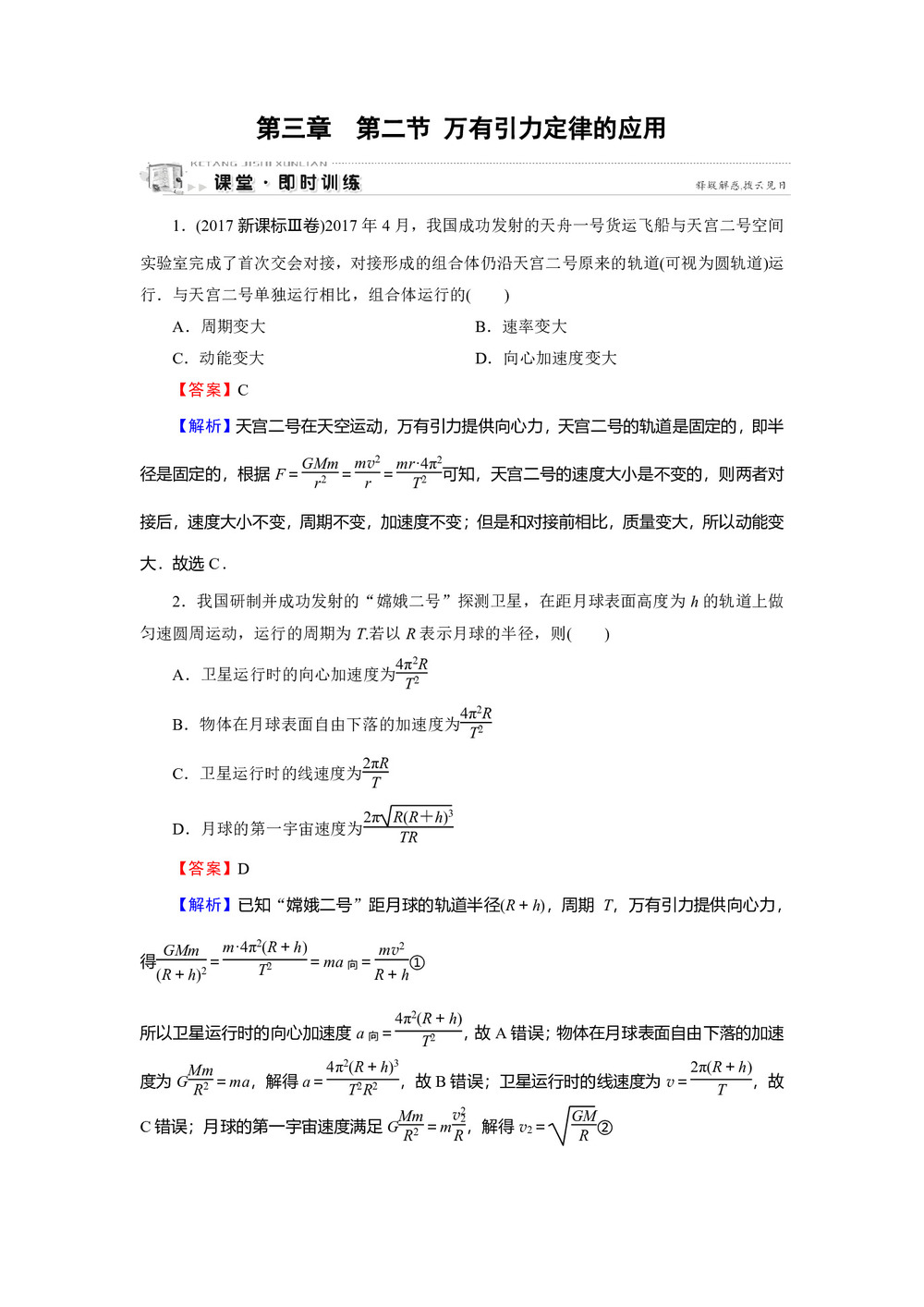 2019-2020学年粤教版必修2 第3章 第2节 万有引力定律的应用 作业第1页