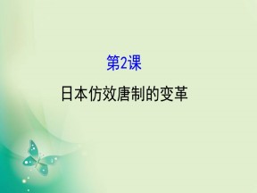 2019-2020学年历史岳麓版选修一 1.2  日本仿效唐制的变革 课件（30张）