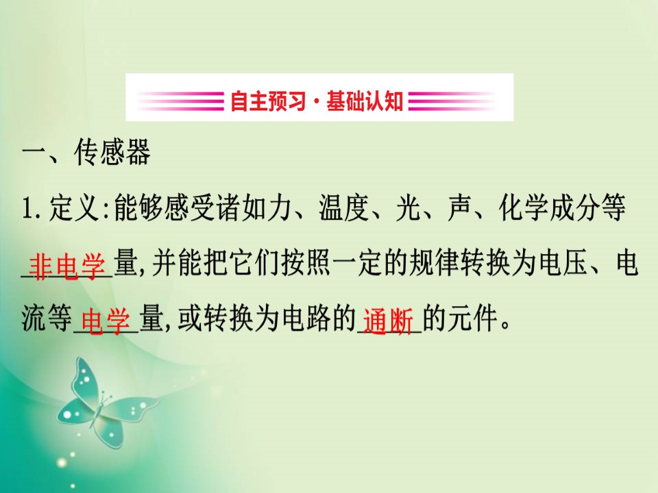 2019-2020学年人教选修3-2 6.1传感器及其工作原理 课件（68张）第3页