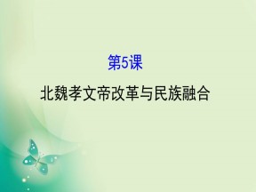 2019-2020学年历史岳麓版选修一 2.5  北魏孝文帝改革与民族融合 课件（41张）