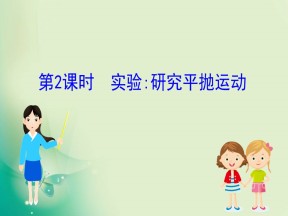 2019-2020学年教科版必修二 1.3.2 实验：研究平抛运动 课件（35张）