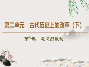 2019-2020学年岳麓版选修一：第7课　忽必烈改制 (课件)（47张）