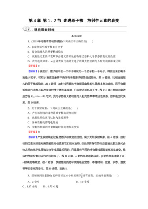 2019-2020学年粤教版选修3-5 第4章 第1、2节 走进原子核　放射性元素的衰变 作业