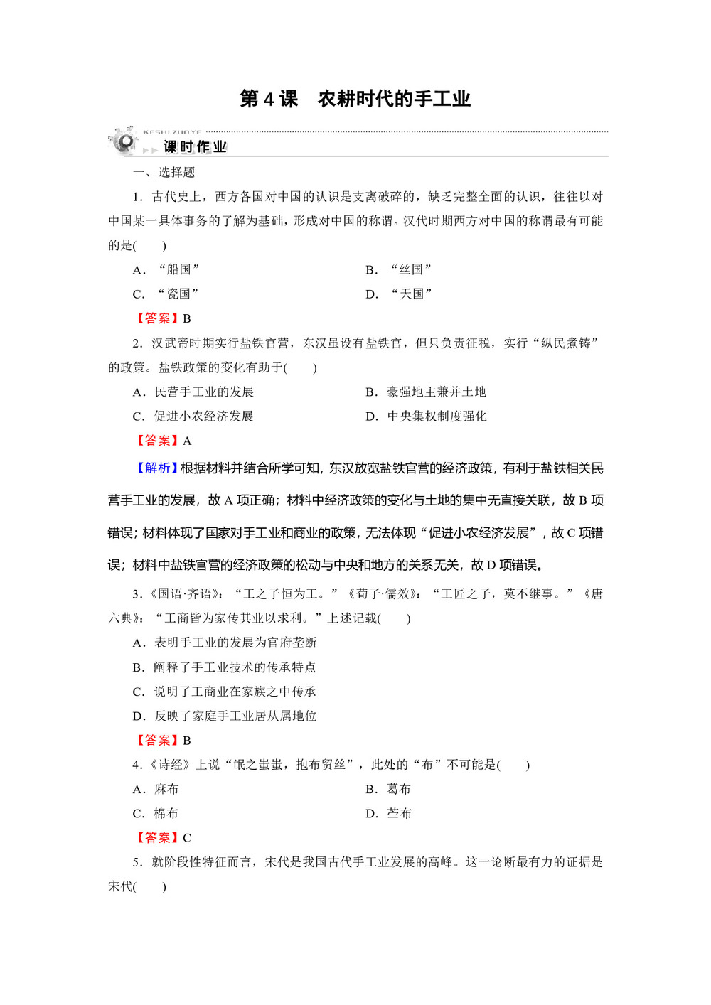 2019-2020学年岳麓版必修2 第4课 农耕时代的手工业 作业第1页