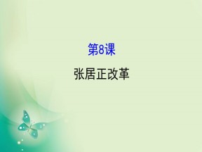2019-2020学年历史岳麓版选修一 2.8  张居正改革 课件（36张）