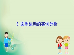 2019-2020学年教科版必修二 2.3 圆周运动的实例分析 课件（92张）