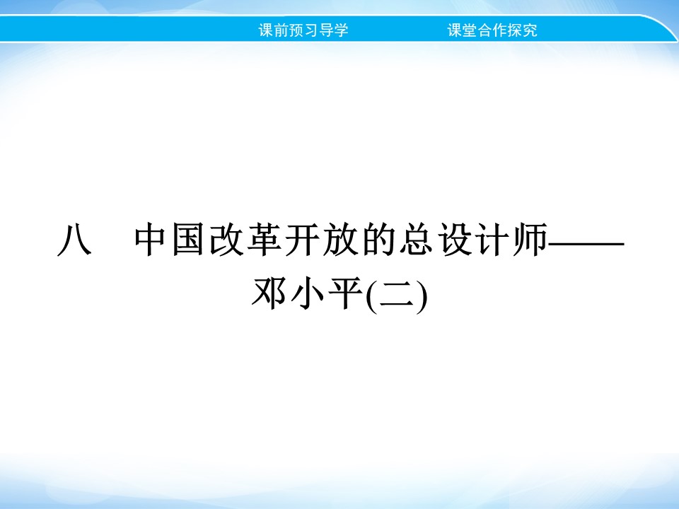 2019-2020学年人民版选修4 专题五　八　中国改革开放的总设计师——邓小平(二) 课件（18张）第1页