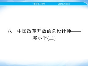 2019-2020学年人民版选修4 专题五　八　中国改革开放的总设计师——邓小平(二) 课件（18张）