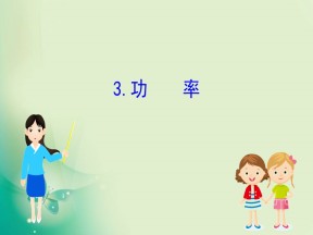 2019-2020学年人教版必修2 7.3 功率 课件（71张）