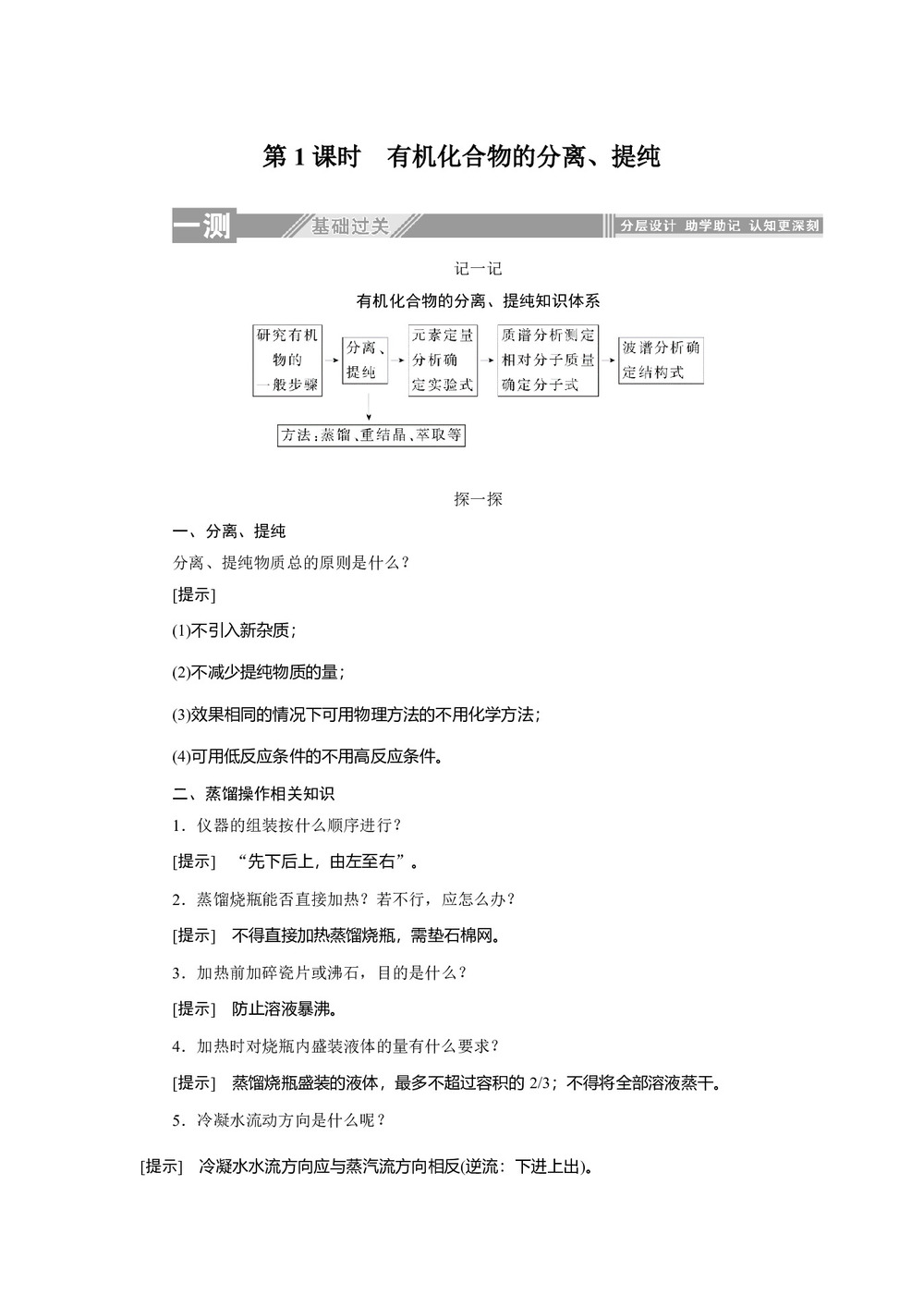 2019-2020学年人教版选修5:1.4.1有机化合物的分离、提纯学案第1页