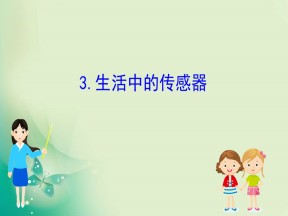 2019-2020学年教科版选修3-2 3.3  生活中的传感器 课件（65张）