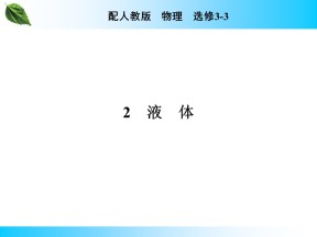 2019-2020学年人教版3-3 第9章 2 液体 课件（40张）