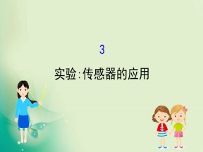 2019-2020学年人教选修3-2 6.3实验：传感器的应用 课件（34张）
