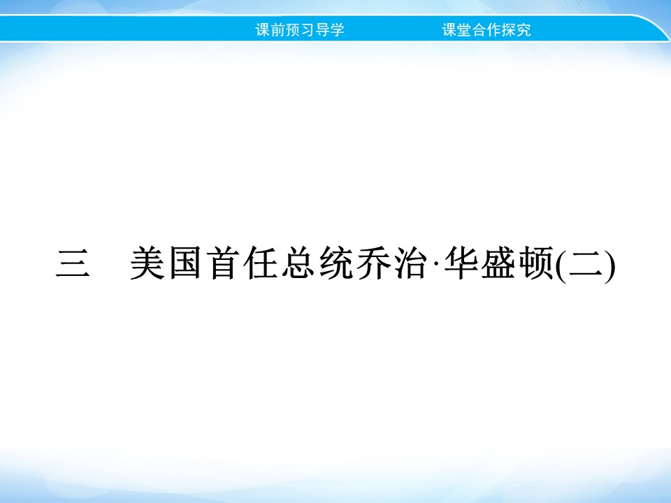 2019-2020学年人民版选修4 专题三　三　美国首任总统乔治华盛顿(二) 课件（18张）第1页