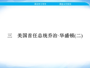 2019-2020学年人民版选修4 专题三　三　美国首任总统乔治华盛顿(二) 课件（18张）