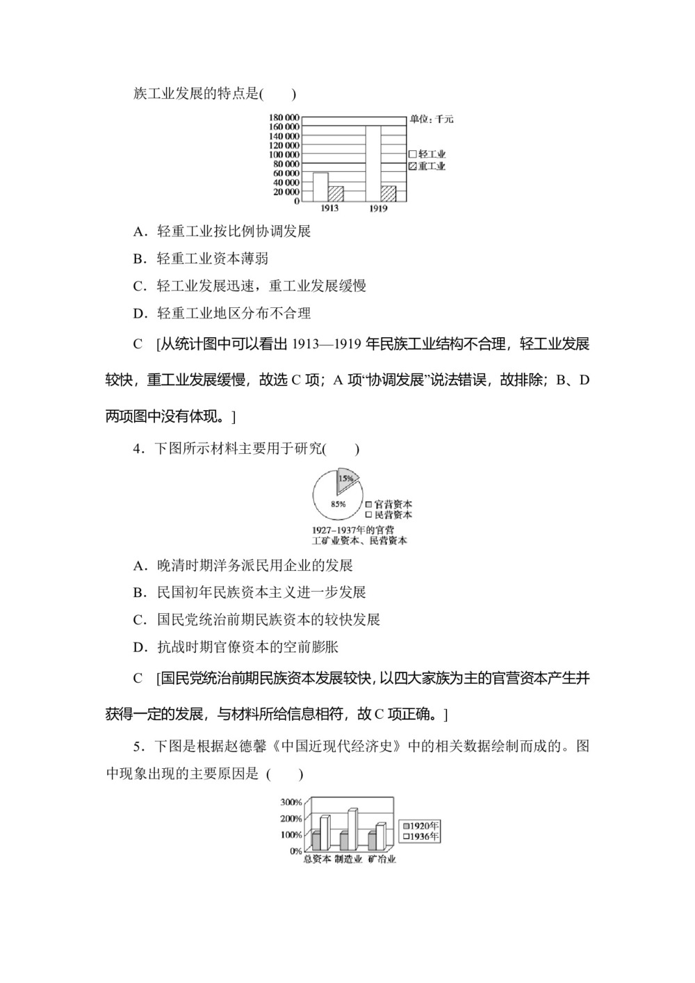 2019-2020学年人民版必修二 专题2 2 民国时期民族工业的曲折发展 (作业)第2页