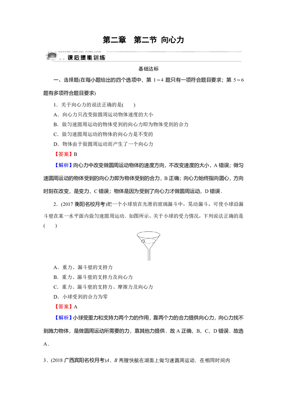 2019-2020学年粤教版必修2 第2章 第2节 向心力 作业2第1页