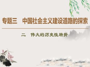2019-2020学年人民版必修二 专题3 2 伟大的历史性转折 （课件）（45张）