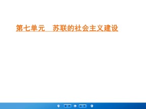 2019-2020学年人教版必修二：第21课 二战后苏联的经济改革 （课件）（43张）