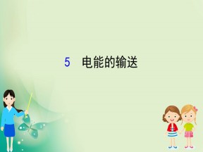 2019-2020学年人教选修3-2 5.5 电能的输送 课件（61张）