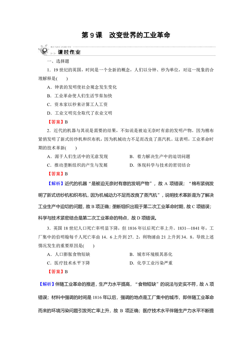2019-2020学年岳麓版必修2 第9课 改变世界的工业革命 作业第1页