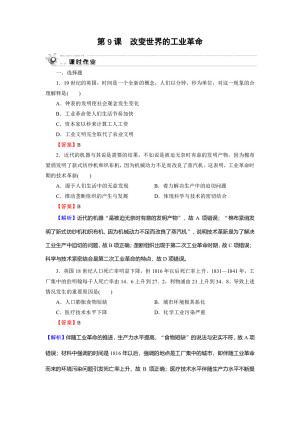 2019-2020学年岳麓版必修2 第9课　改变世界的工业革命 作业