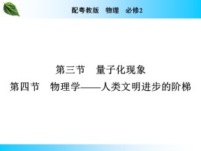 2019-2020学年粤教版必修2 第5章 第3、4节 量子化现象 物理学——人类文明进步的阶梯 课件（25张）